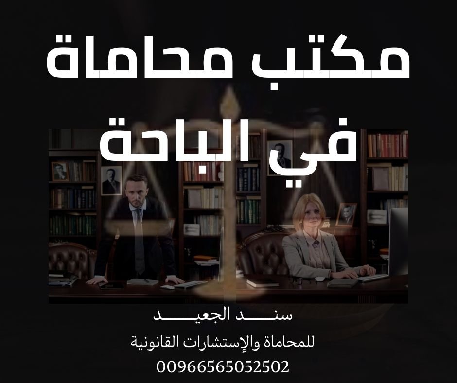 مكتب محاماة في الباحة