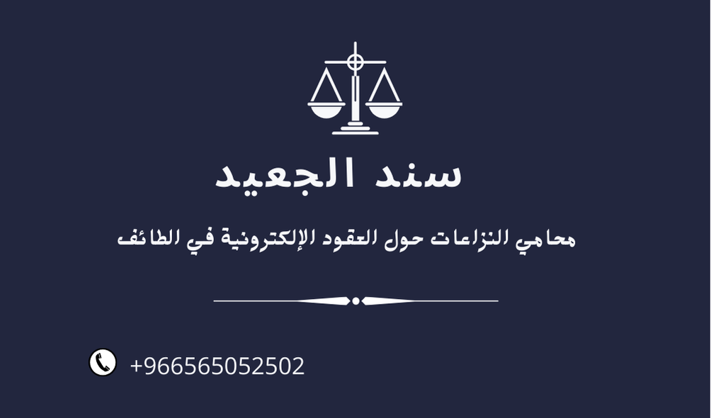 محامي النزاعات حول العقود الإلكترونية في الطائف