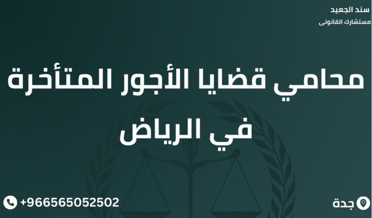 محامي قضايا الأجور المتأخرة في الرياض