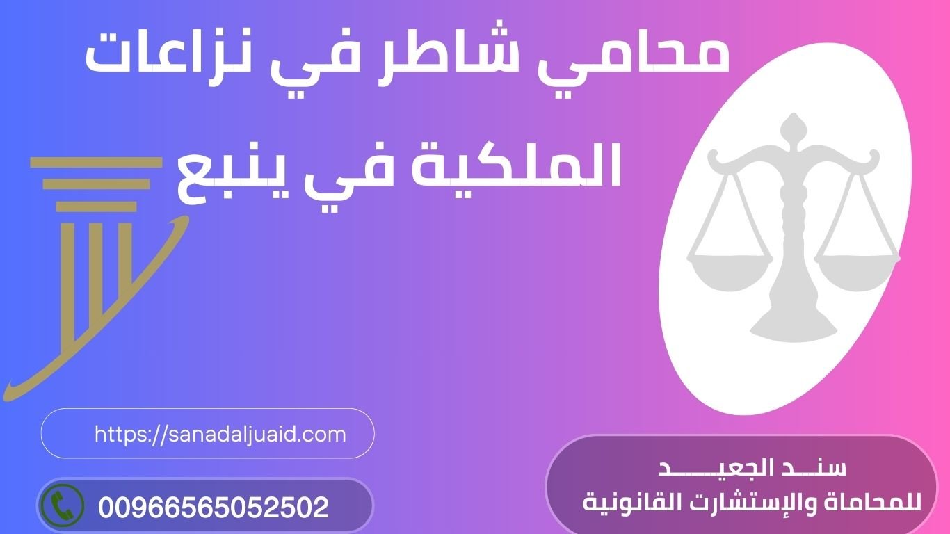 محامي شاطر في نزاعات الملكية في ينبع