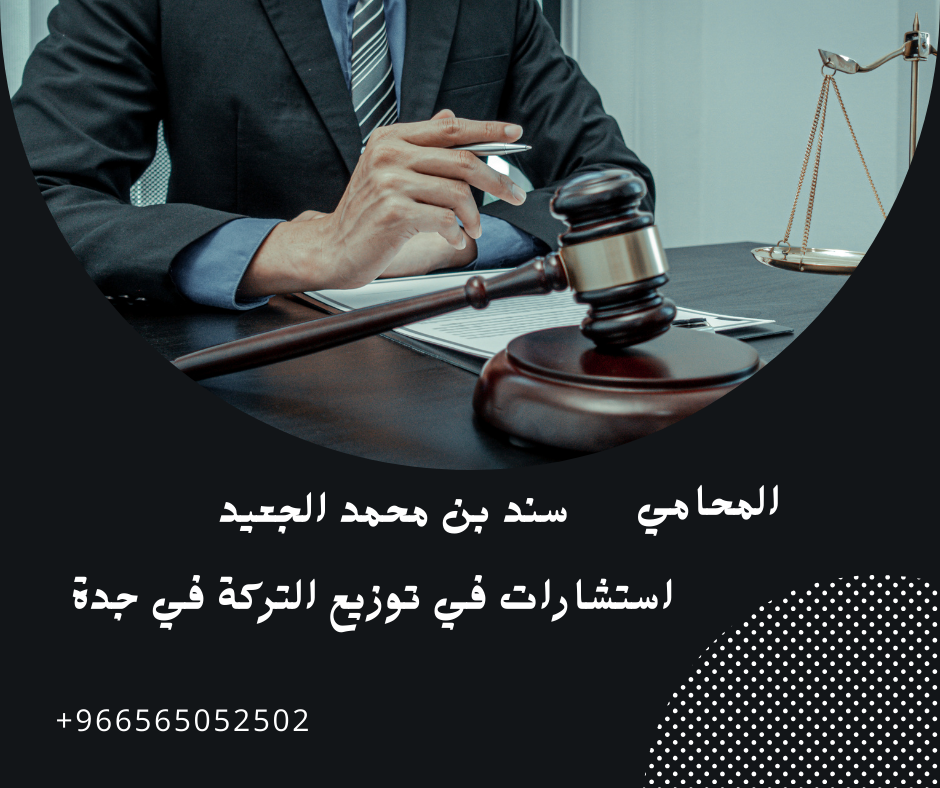 استشارات في توزيع التركة في جدة