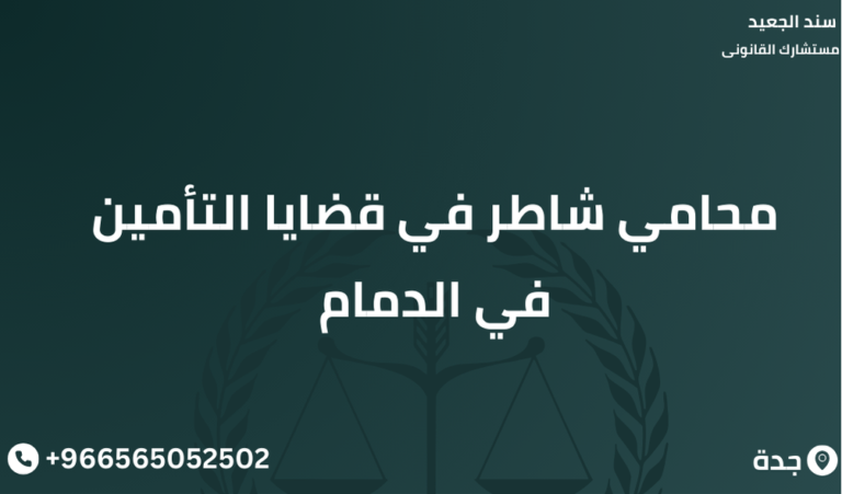 محامي شاطر في قضايا التأمين في الدمام