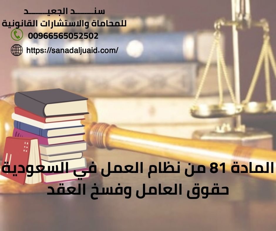 المادة 81 من نظام العمل في السعودية حقوق العامل وفسخ العقد