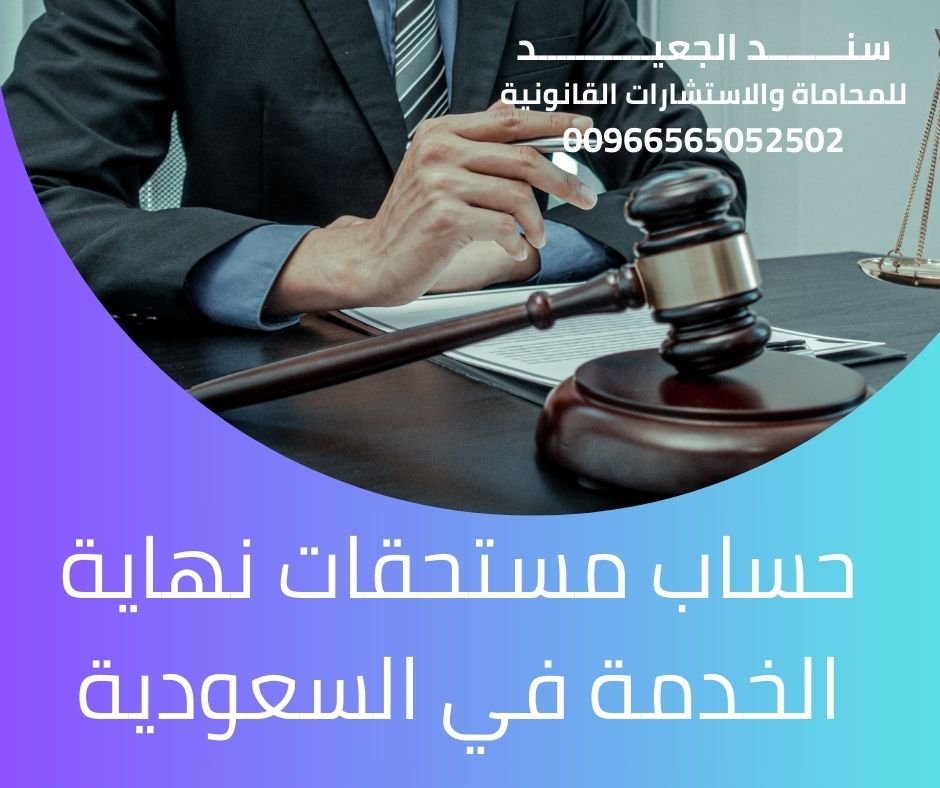 حساب مستحقات نهاية الخدمة في السعودية