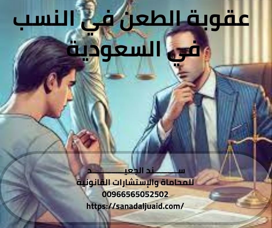 عقوبة الطعن في النسب في السعودية