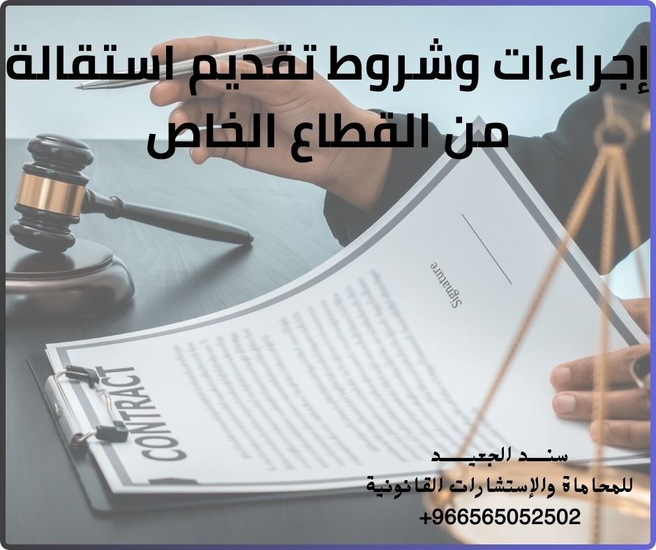 إجراءات وشروط تقديم استقالة من القطاع الخاص