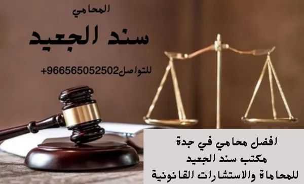 افضل محامي في جدة مكتب سند الجعيد للمحاماة والاستشارات القانونية