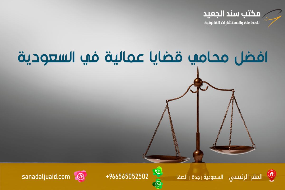 مكتب المحامي سند بن محمد الجعيد افضل محامي قضايا عمالية في السعودية
