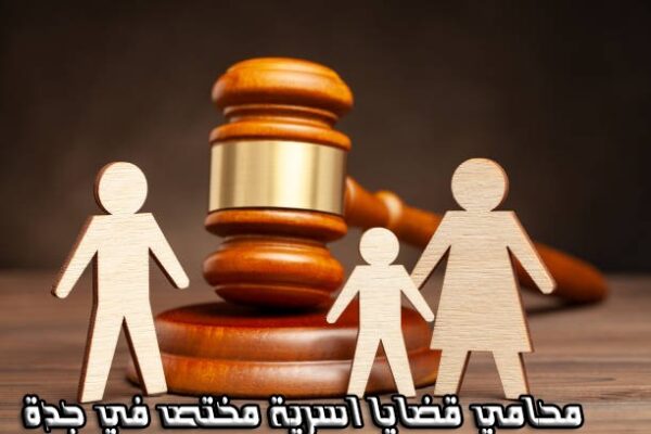 مكتب سند الجعيد للمحاماة محامي قضايا اسرية في جدة