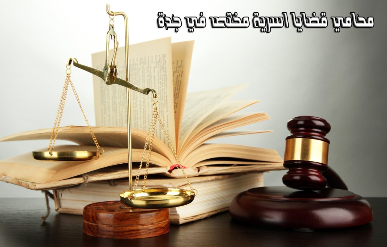 مكتب المحامي سند بن محمد الجعيد محامي قضايا اسرية في جدة