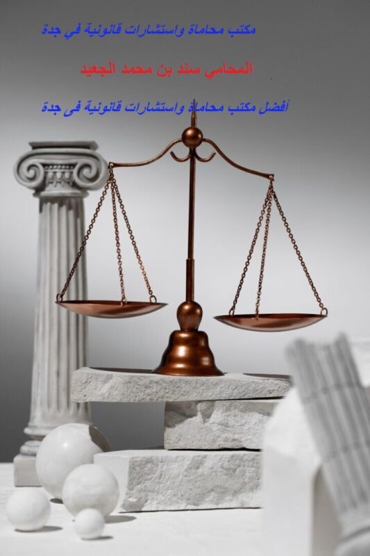 مكتب المحامي سند بن محمد الجعيد اقوى محامي في السعوديه لكسب القضايا