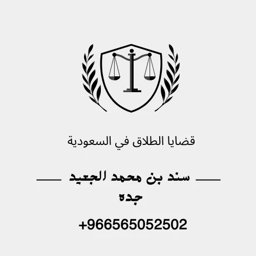 كيف اكسب قضايا الطلاق في السعودية