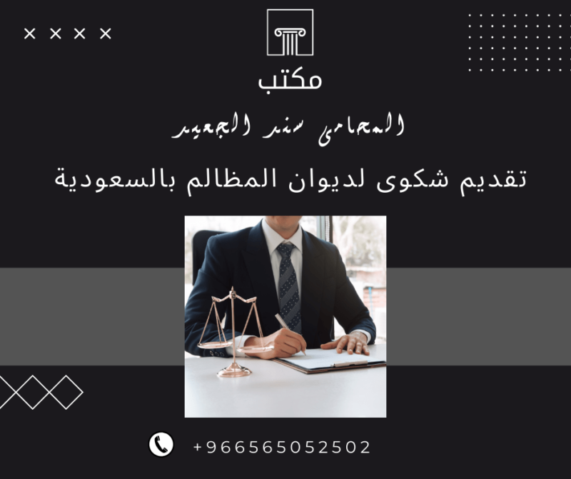 تقديم شكوى لديوان المظالم بالسعودية