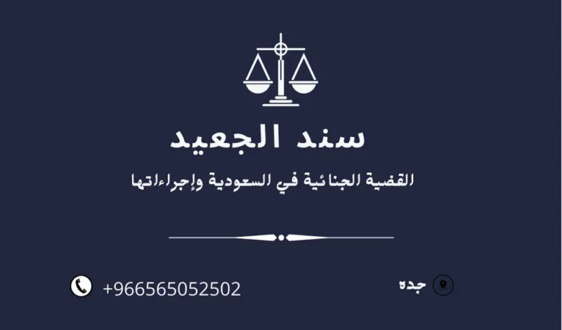 القضية الجنائية في السعودية وإجراءاتها