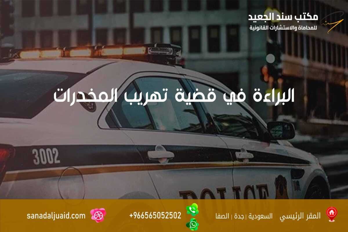 مكتب المحامي سند بن محمد الجعيد البراءة في قضية تهريب المخدرات