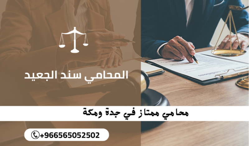 محامي ممتاز في مكة في السعودية