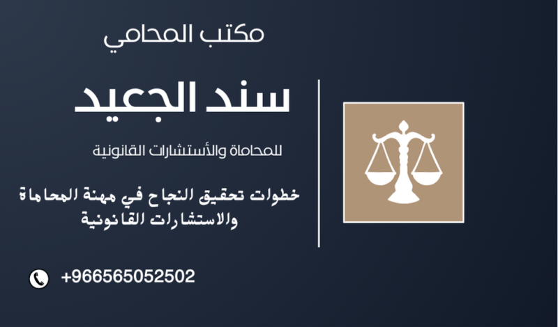 خطوات تحقيق النجاح في مهنة المحاماة والاستشارات القانونية