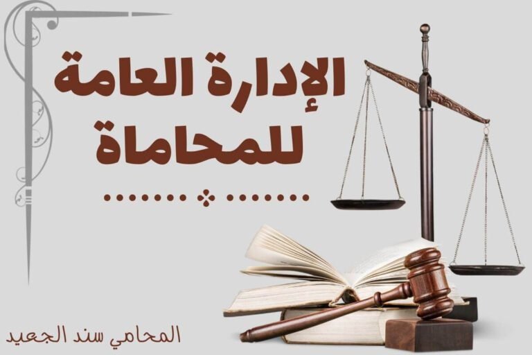 الإدارة العامة للمحاماة