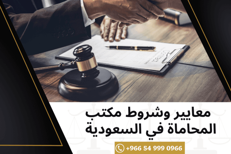 معايير وشروط مكتب المحاماة في السعودية