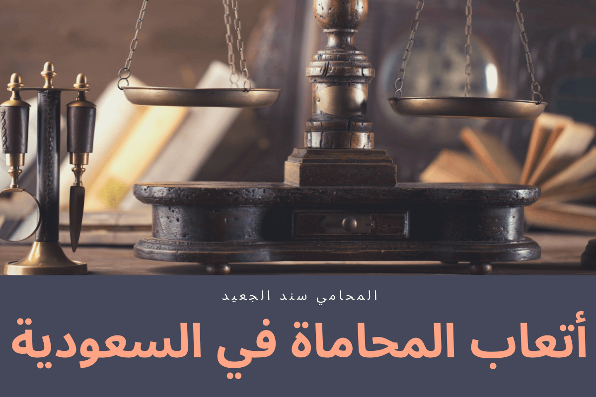 أتعاب المحاماة في السعودية - مكتب المحامي سند الجعيد