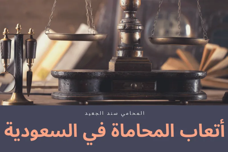 أتعاب المحاماة في السعودية - مكتب المحامي سند الجعيد