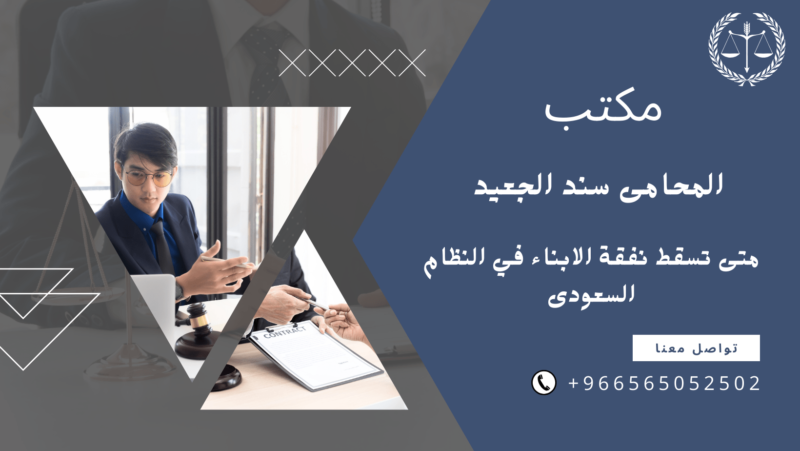 متى تسقط نفقة الابناء في النظام السعودى