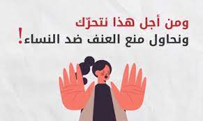 مكتب سند الجعيد للمحاماة عقوبة العنف ضد المرأة في النظام السعودي