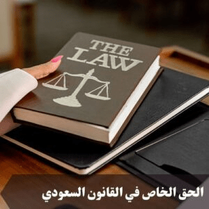 الحق العام والحق الخاص في القانون السعودى