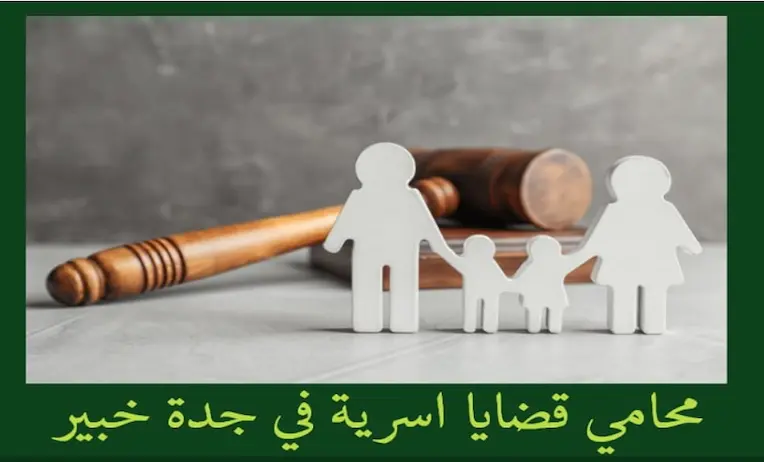 مكتب سند الجعيد للمحاماة افضل محامي قضايا اسرية في جدة خبير في قضايا الاسرة