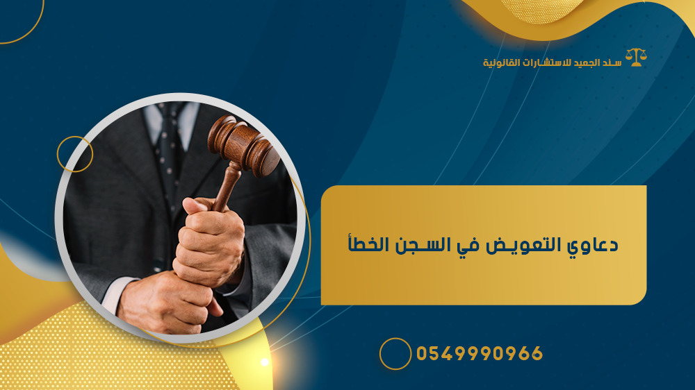 مكتب المحامي سند بن محمد الجعيد دعاوي التعويض في السجن الخطأ