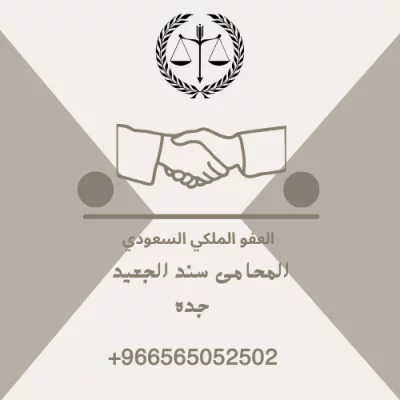 العفو الملكي السعودي الجديد 1444