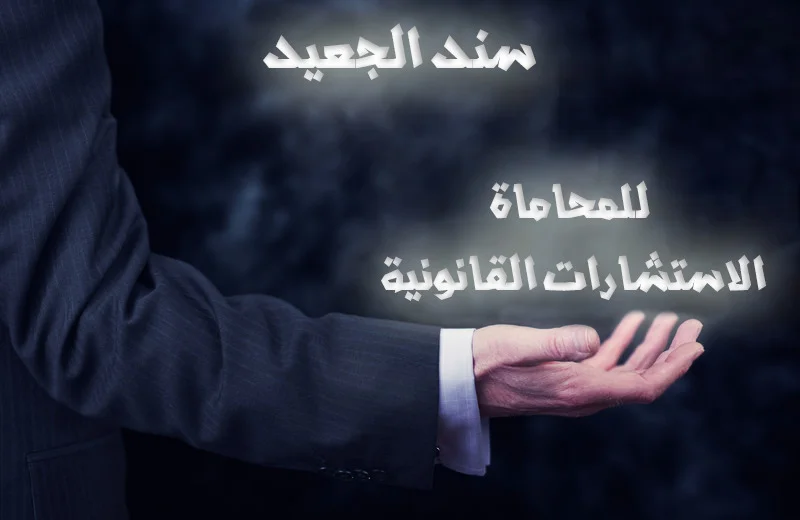 سند الجعيد مكتب محامي جدة