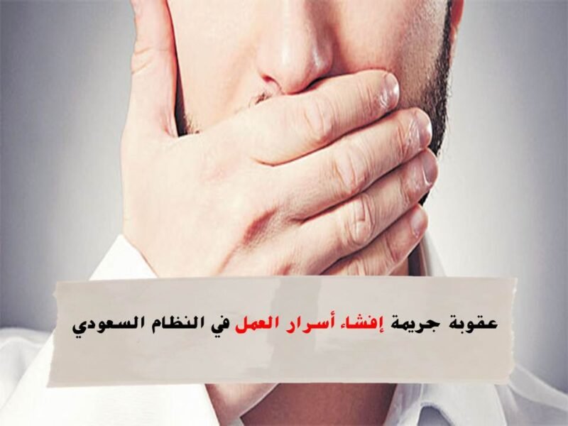 عقوبة إفشاء أسرار العمل