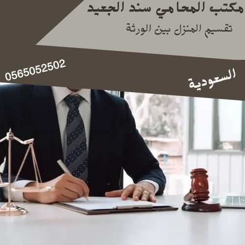 تقسيم المنزل بين الورثة