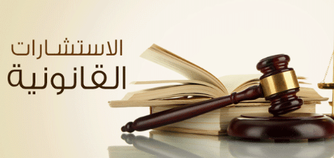 خدمة-استشارة-قانونية-افضل-محامي-استشارات-في-جدة-المحامي-سند-الجعيد
