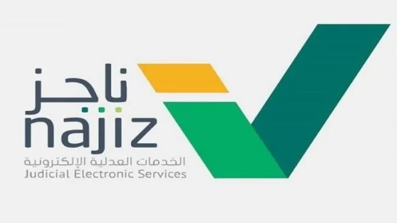 ناجز محاكم وناجز وكالات وتنفيذ وزارة العدل