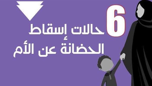 الحضانة والرؤية في النظام السعودى الجديد