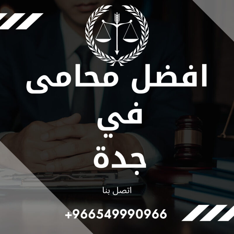 افضل مكتب محامي في جدة والمملكة العربية السعودية