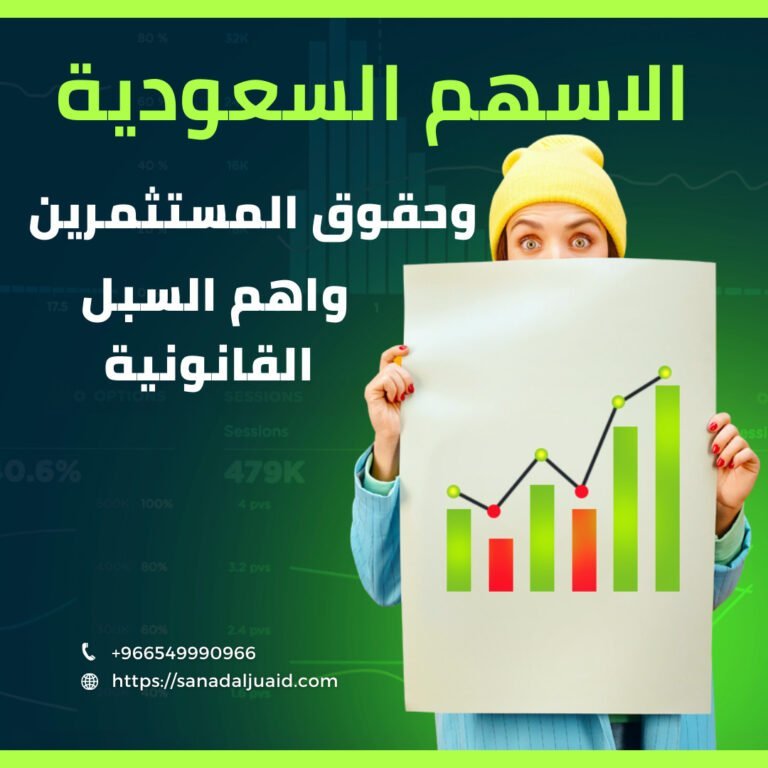 سوق الاسهم السعودية واهم السبل القانونية