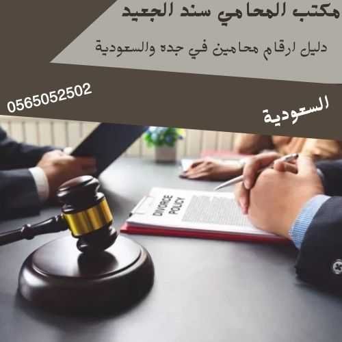 دليل ارقام محامين في جده والسعودية دليل ارقام محامين في جده والسعودية