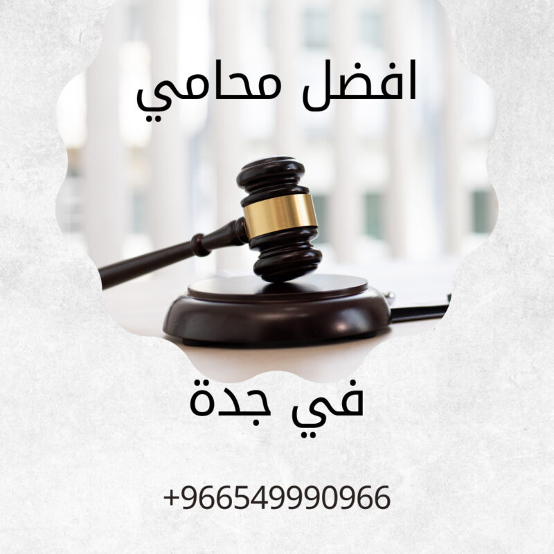 افضل محامي في جدة والمملكة العربية السعودية