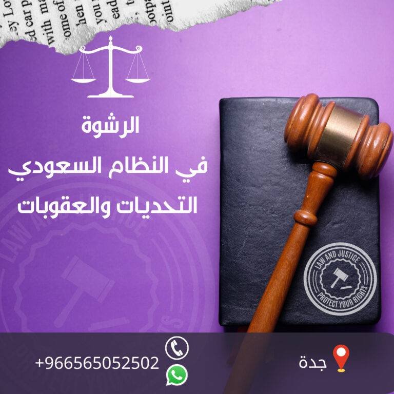 عقوبة الرشوة في النظام السعودي