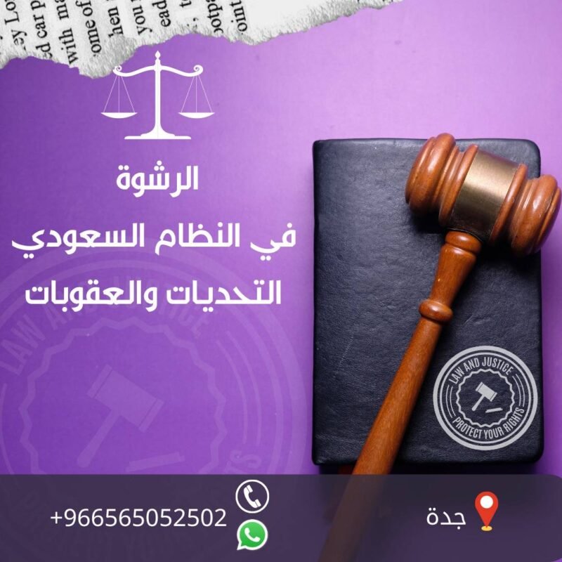 عقوبة الرشوة في النظام السعودي