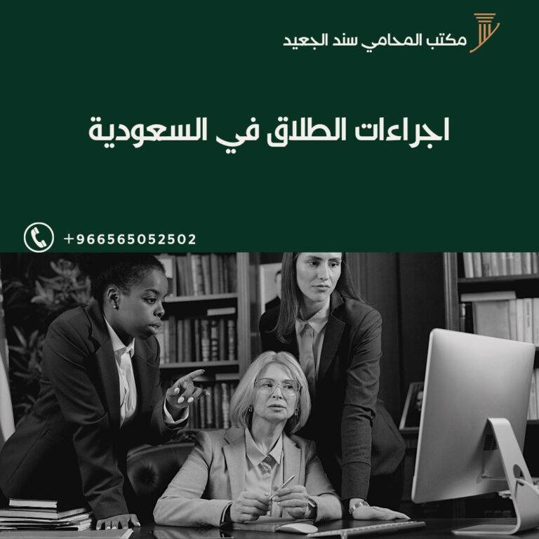 اجراءات الطلاق في السعودية
