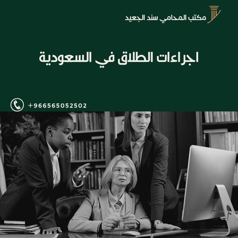 اجراءات الطلاق في السعودية