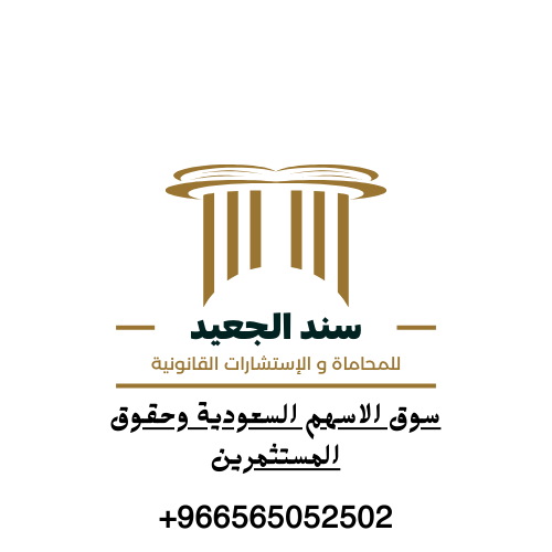 سوق الاسهم السعودية وحقوق المستثمرين اهم السبل القانونية