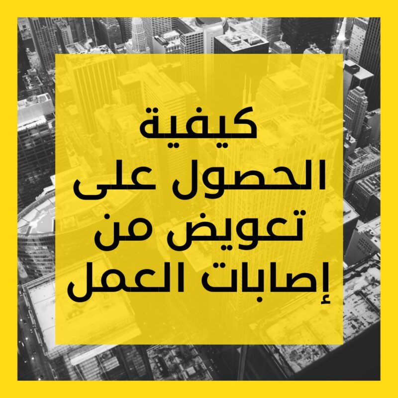 كيفية الحصول على تعويض من إصابات العمل