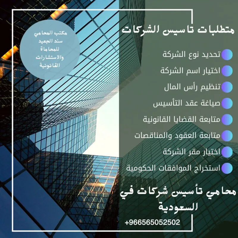 محامي تأسيس وتسجيل شركات