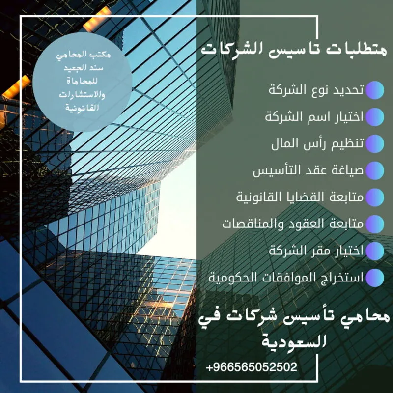 محامي تأسيس وتسجيل شركات تأسيس شركة ذات مسؤولية محدودة