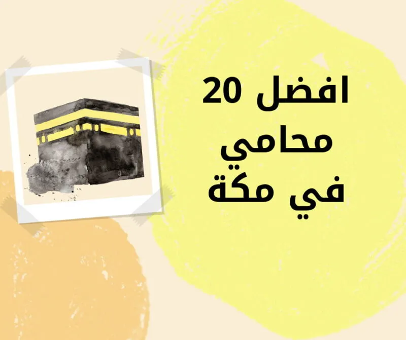 افضل 20 محامي في مكة مكتب المحامي سند الجعيد